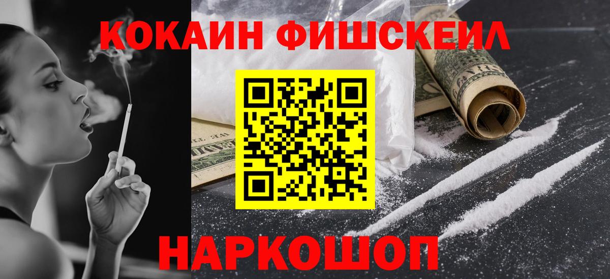 Cocaine FishScale Новодвинск