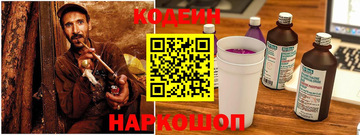 Кодеин Purple Drank  Вход с VPN  Новодвинск 